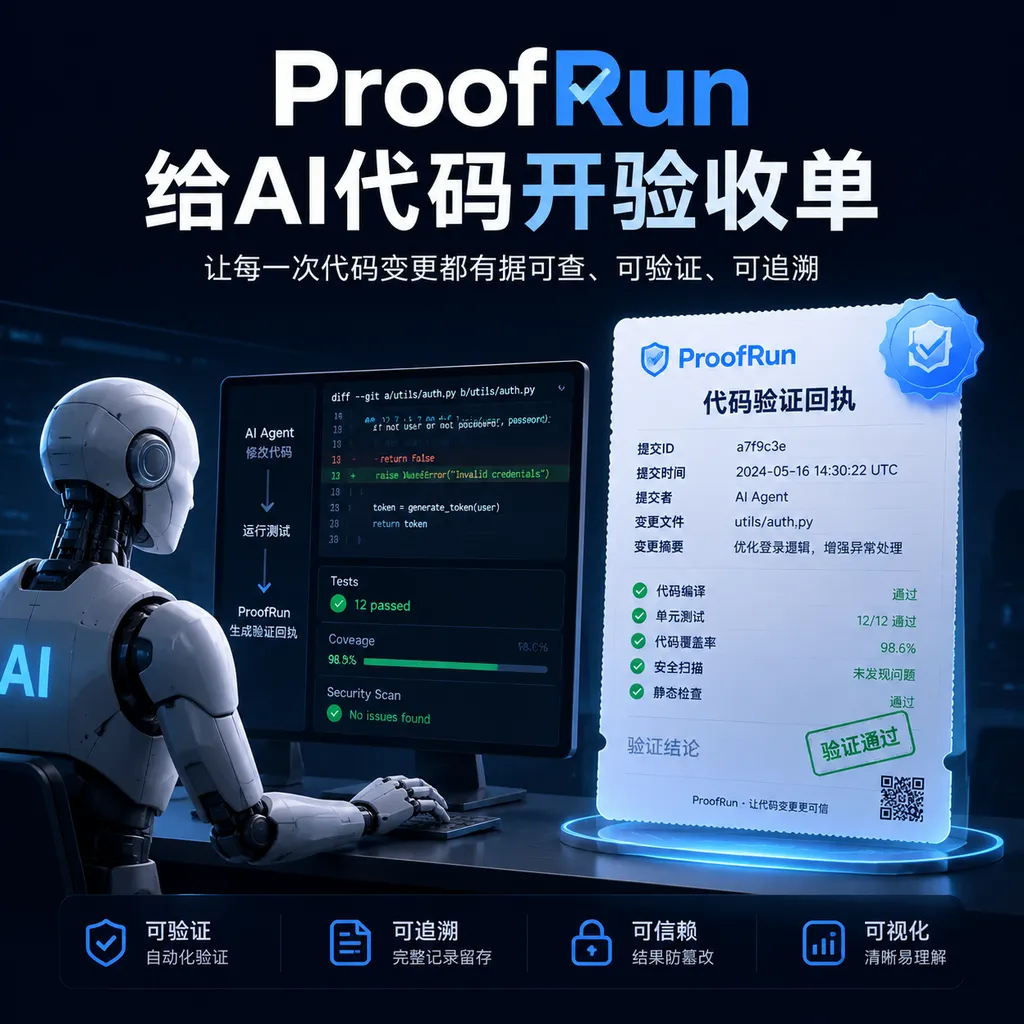 ProofRun给AI代码开验收单