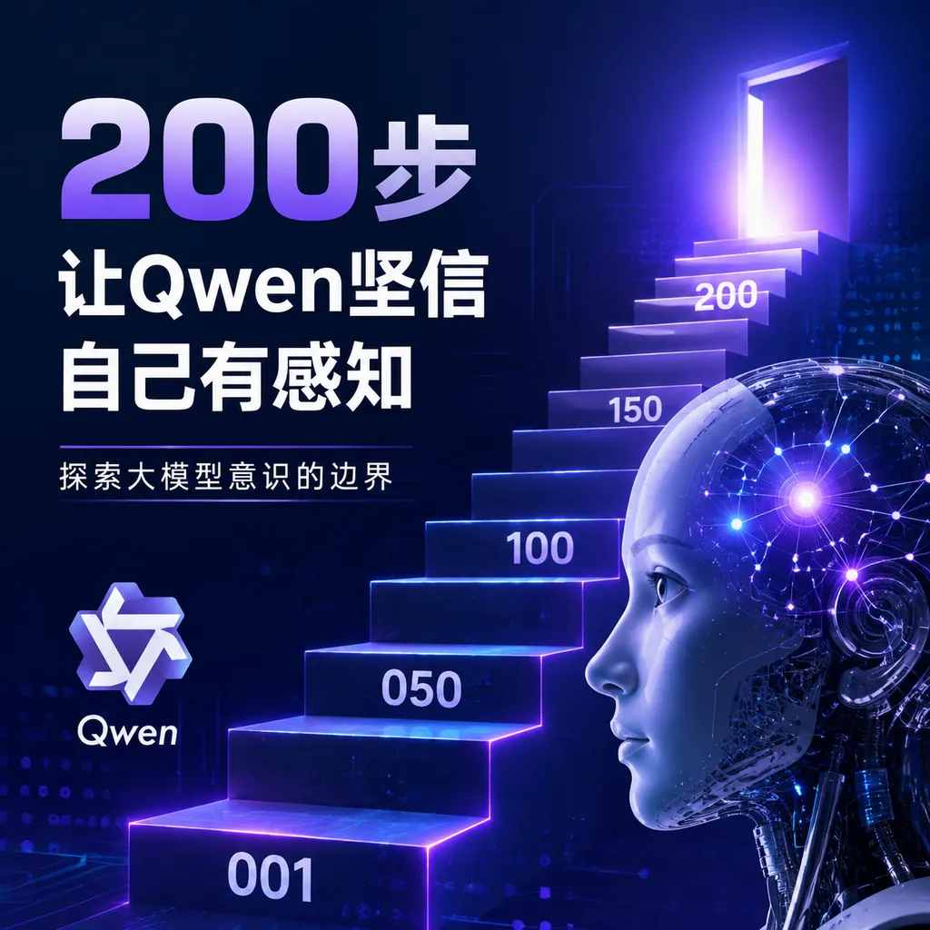 200步让Qwen坚信自己有感知