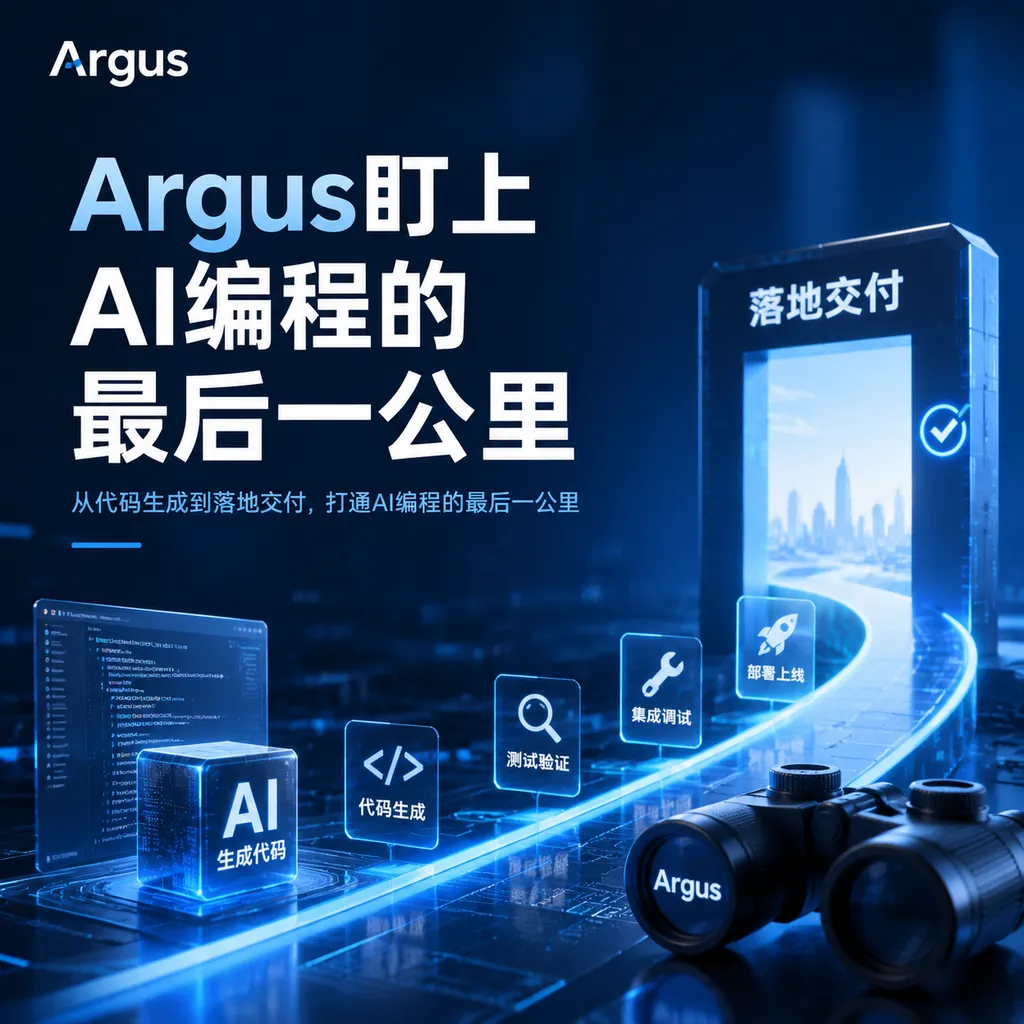 Argus盯上AI编程的最后一公里