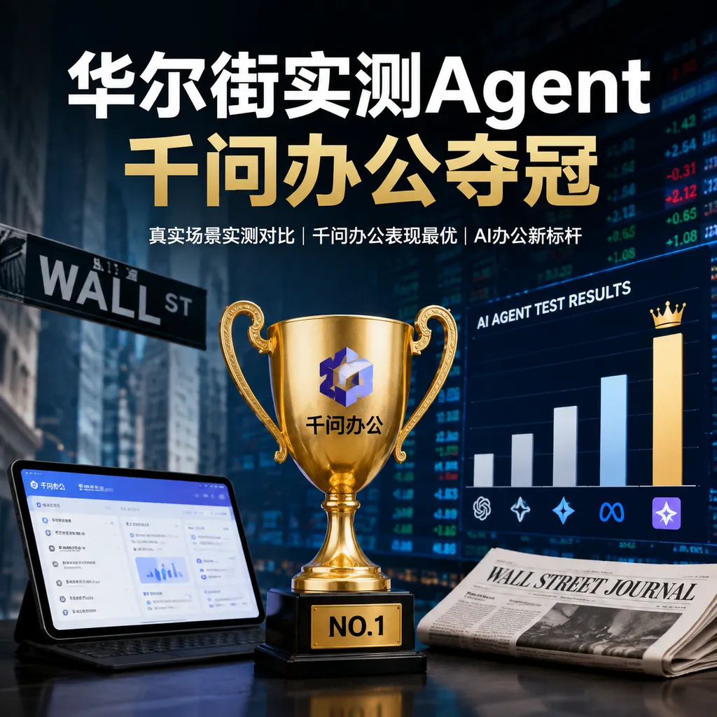 Wall Street Puts Agents to the Test: Qwen Tops Office Tasks