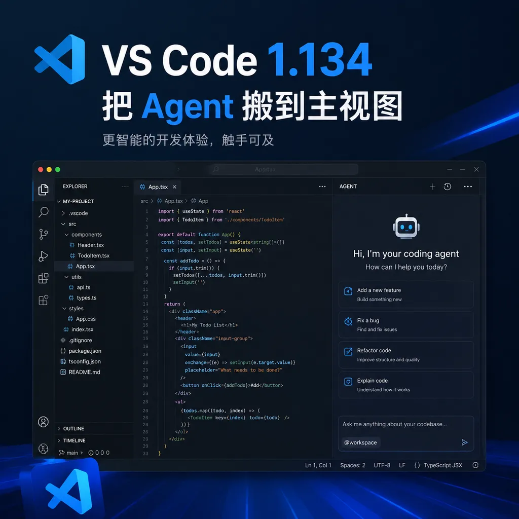 VS Code 1.134,把 Agent 搬到主视图