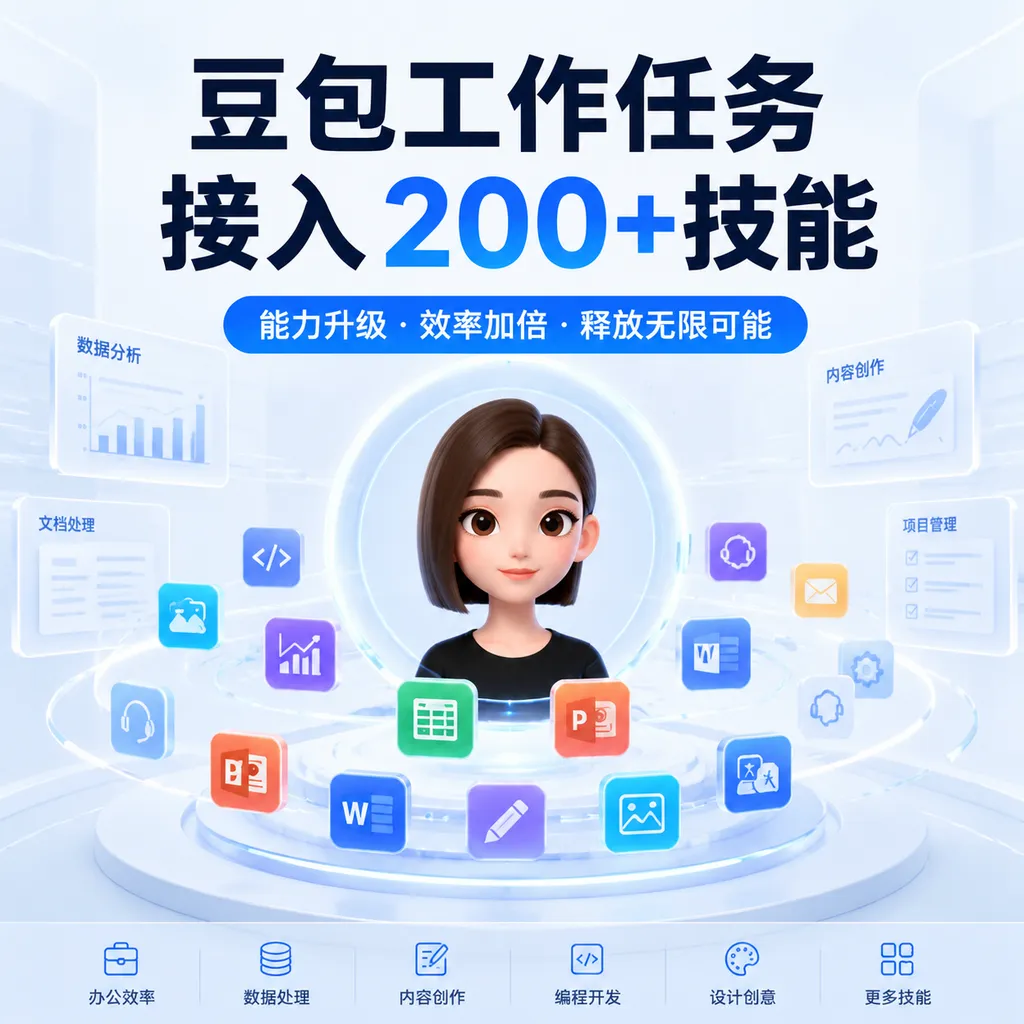 豆包工作任务接入200+技能