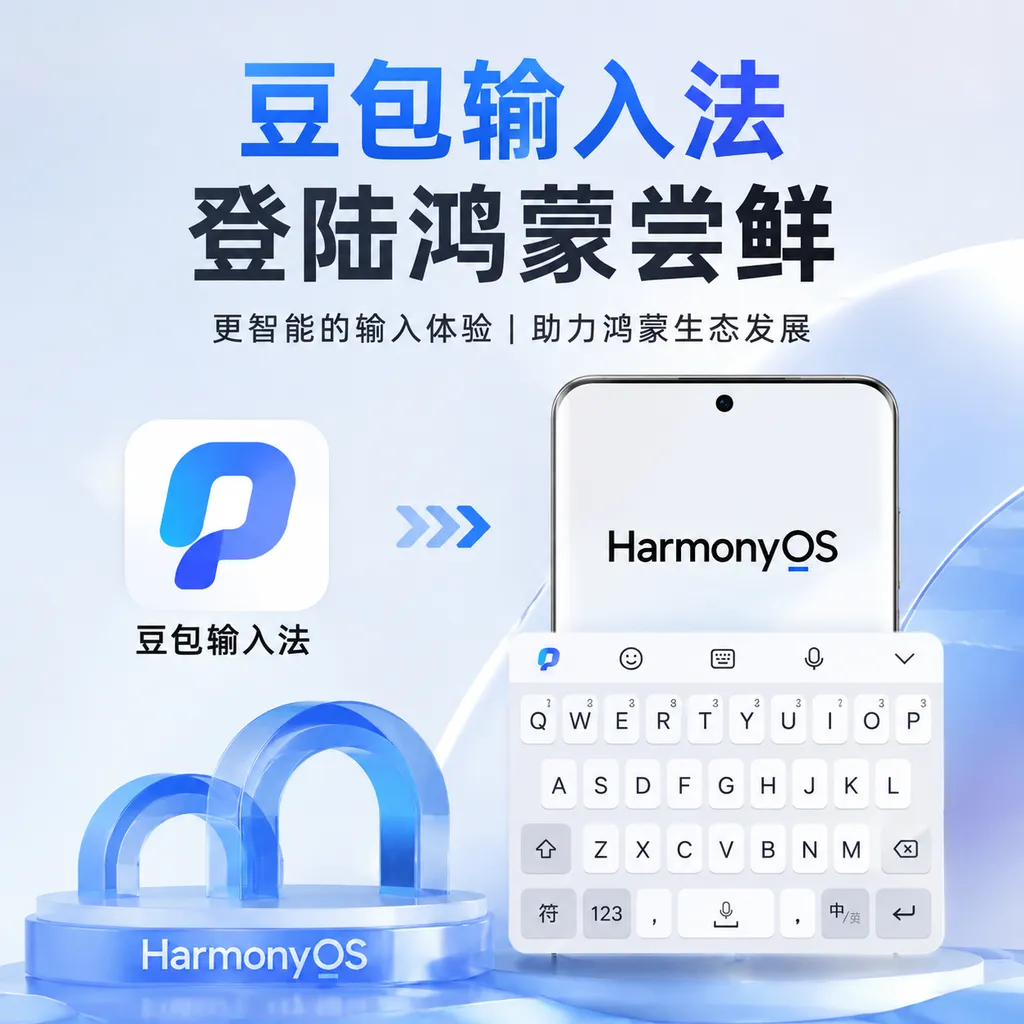 豆包输入法登陆鸿蒙尝鲜