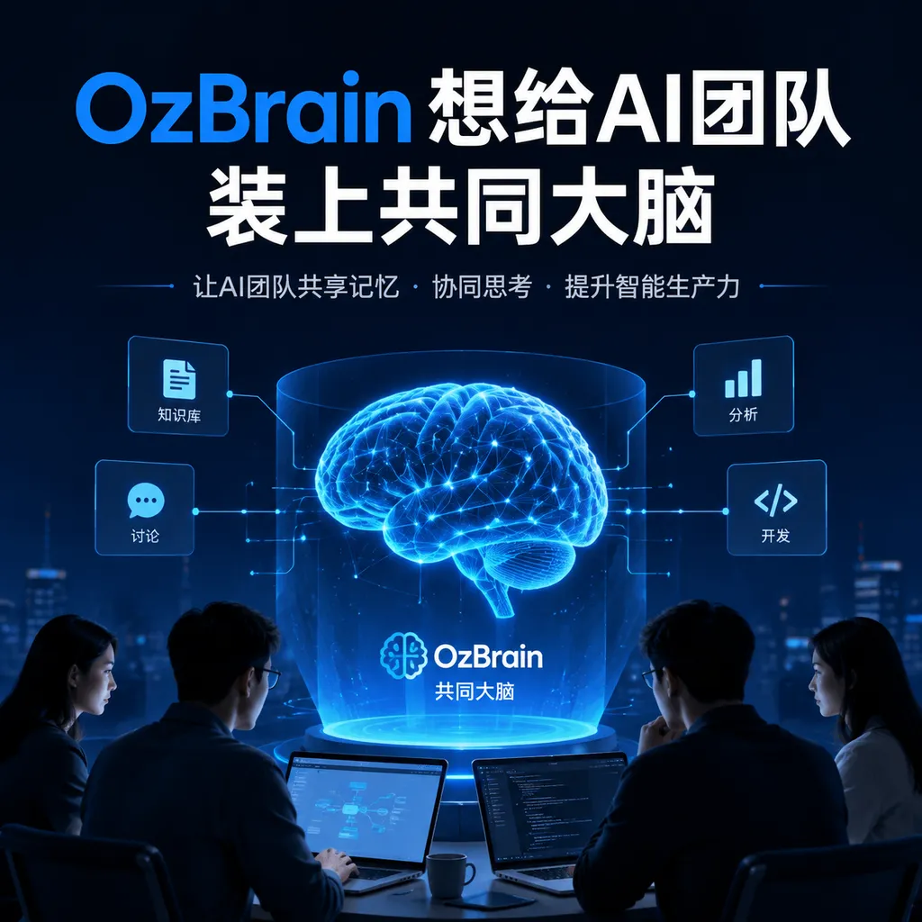 OzBrain想给AI团队装上共同大脑