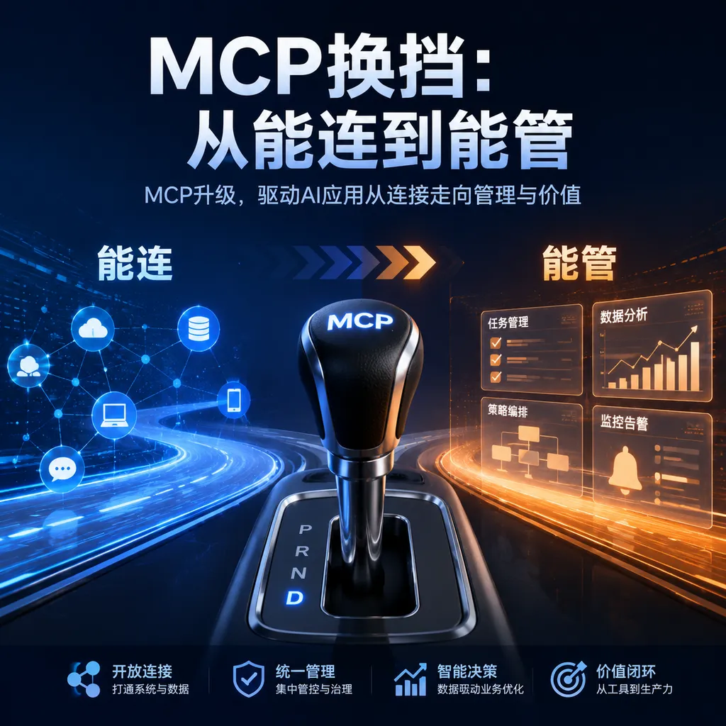 MCP换挡:从能连到能管