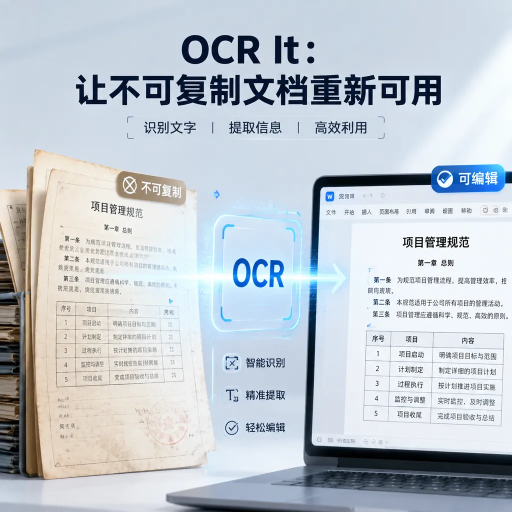 OCR It:让不可复制文档重新可用