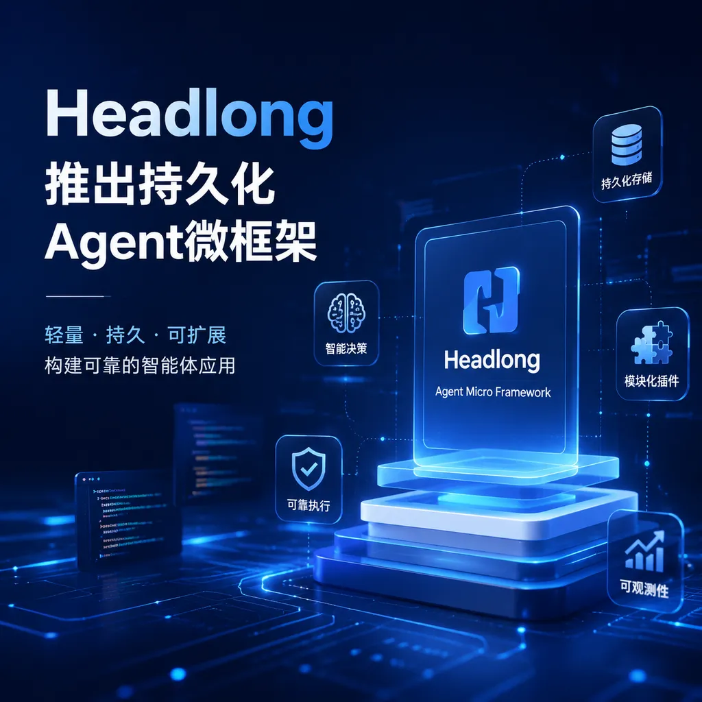 Headlong推出持久化Agent微框架
