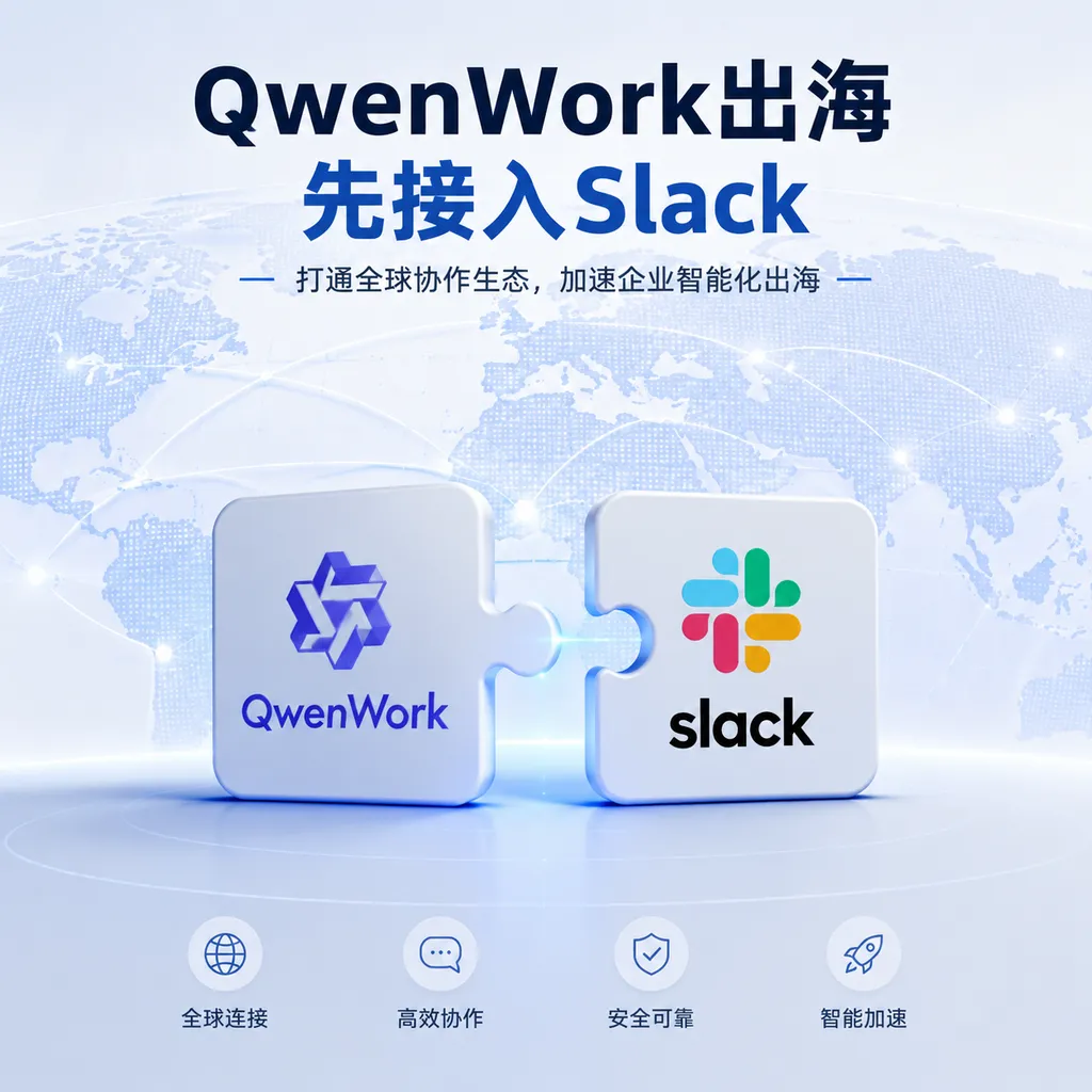 QwenWork出海,先接入Slack