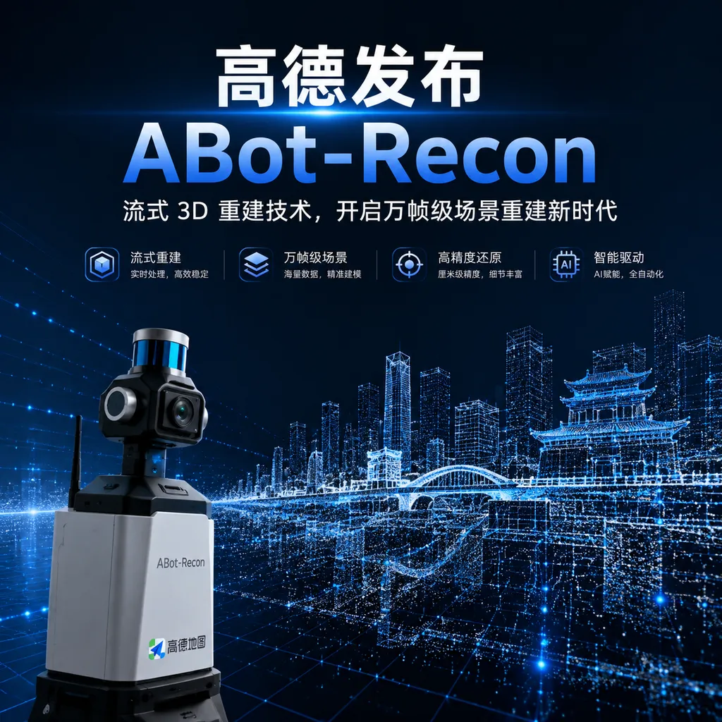 高德发布ABot-Recon
