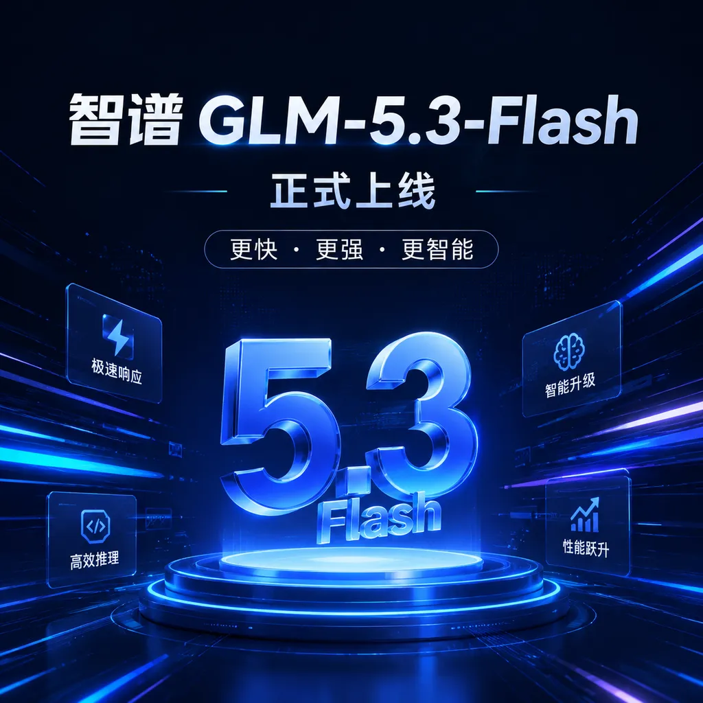 智谱GLM-5.3-Flash上线