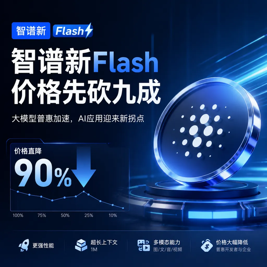 Zhipu’s New Flash Slashes Prices by 90% Upfront