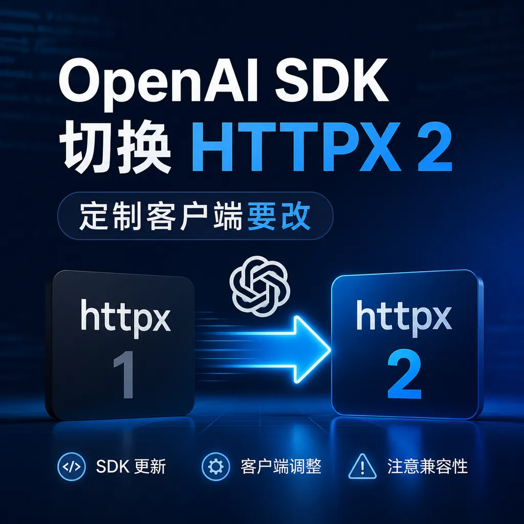 OpenAI SDK切换HTTPX2，定制客户端要改