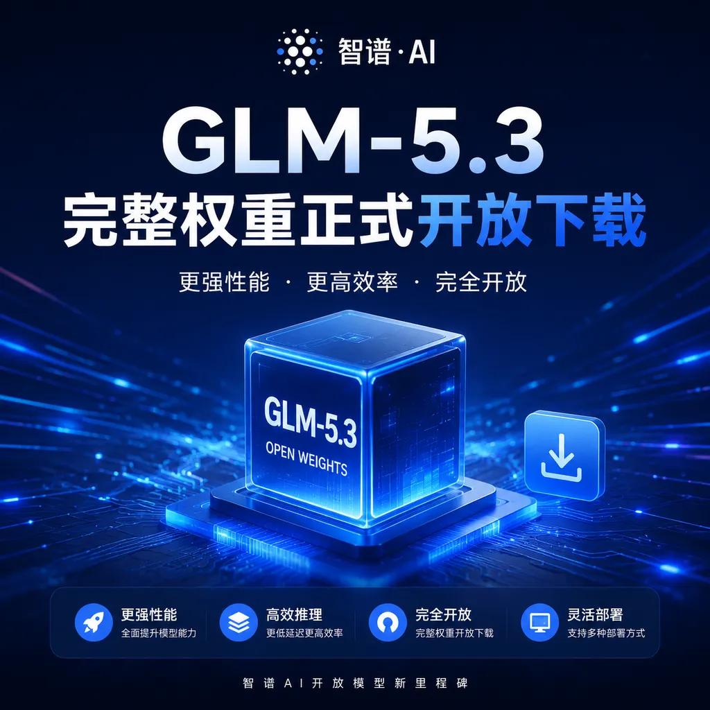 GLM-5.3完整权重正式开放下载