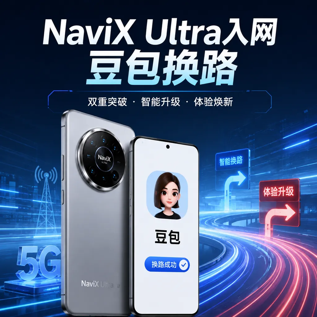 NaviX Ultra入网,豆包换路