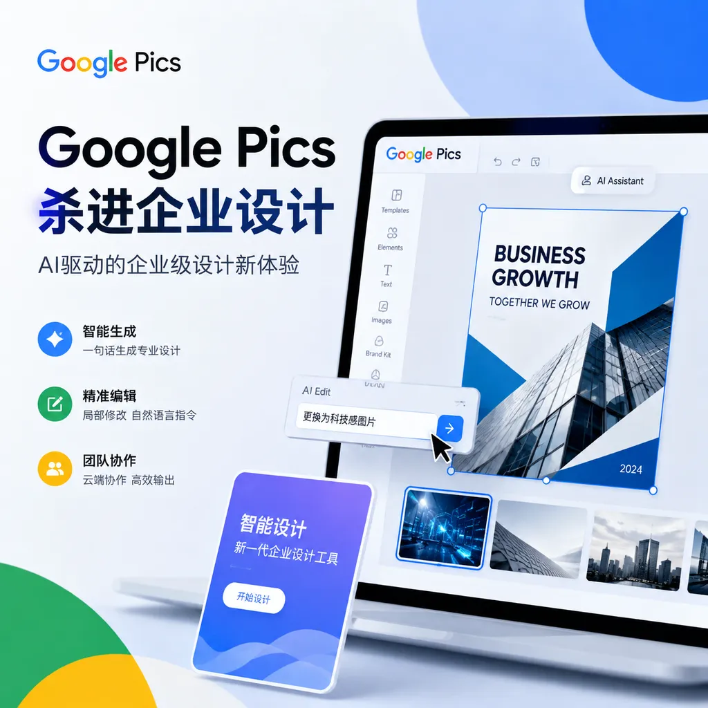 Google Pics杀进企业设计