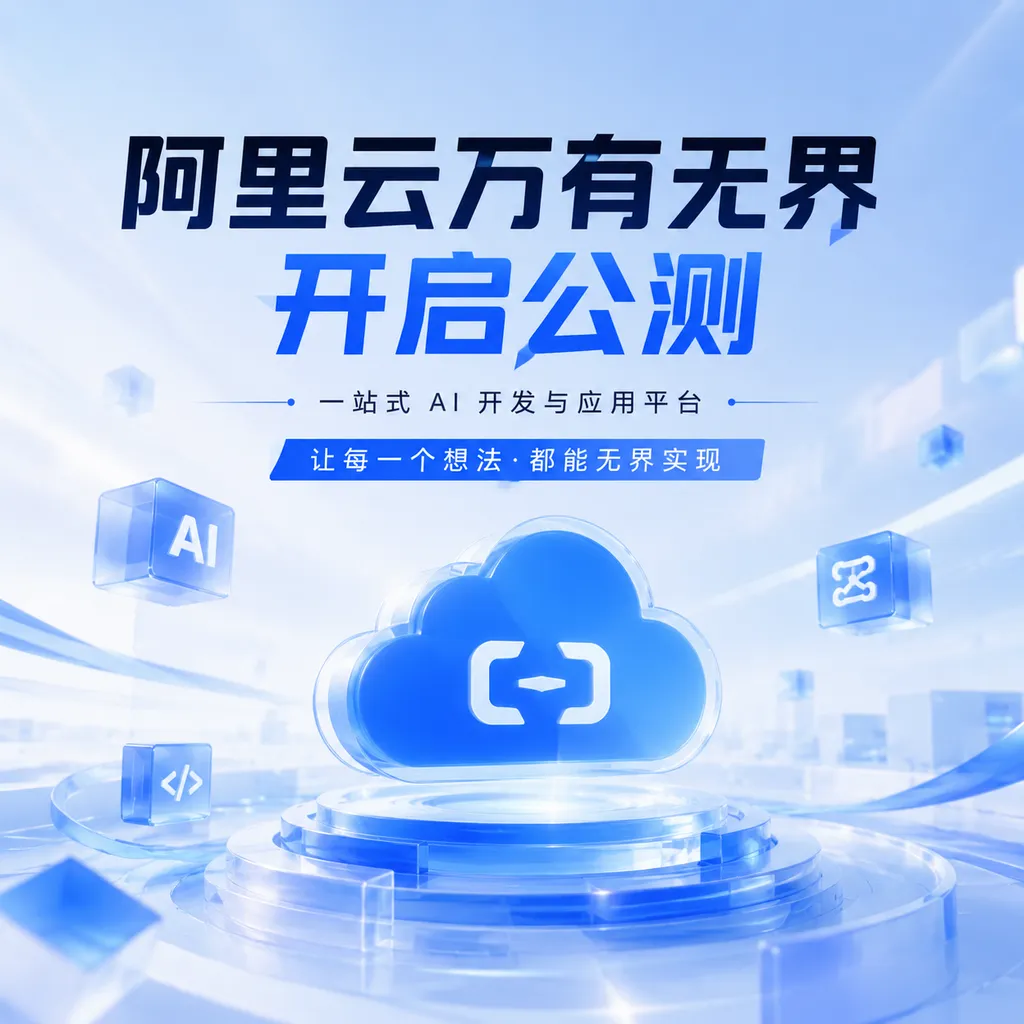 阿里云万有无界开启公测