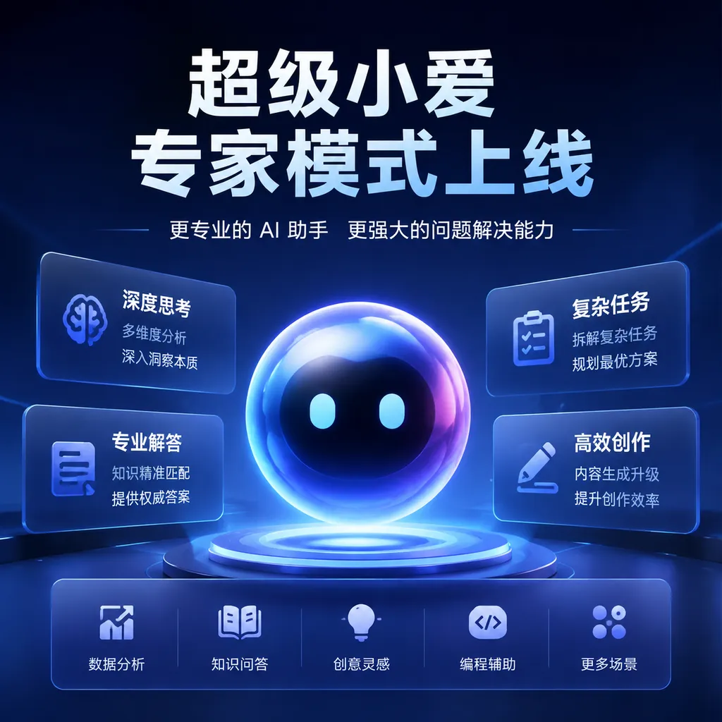 超级小爱专家模式上线