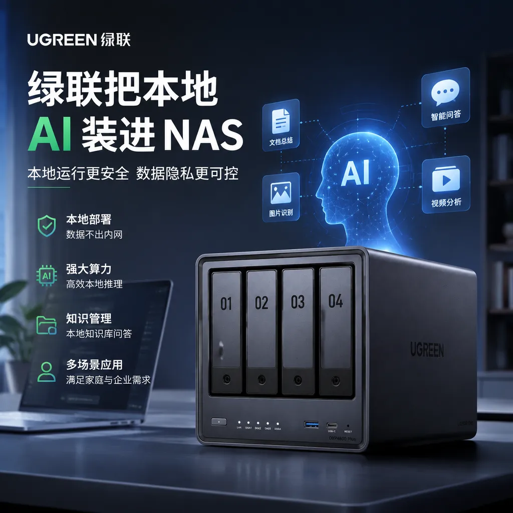 绿联把本地 AI 装进 NAS