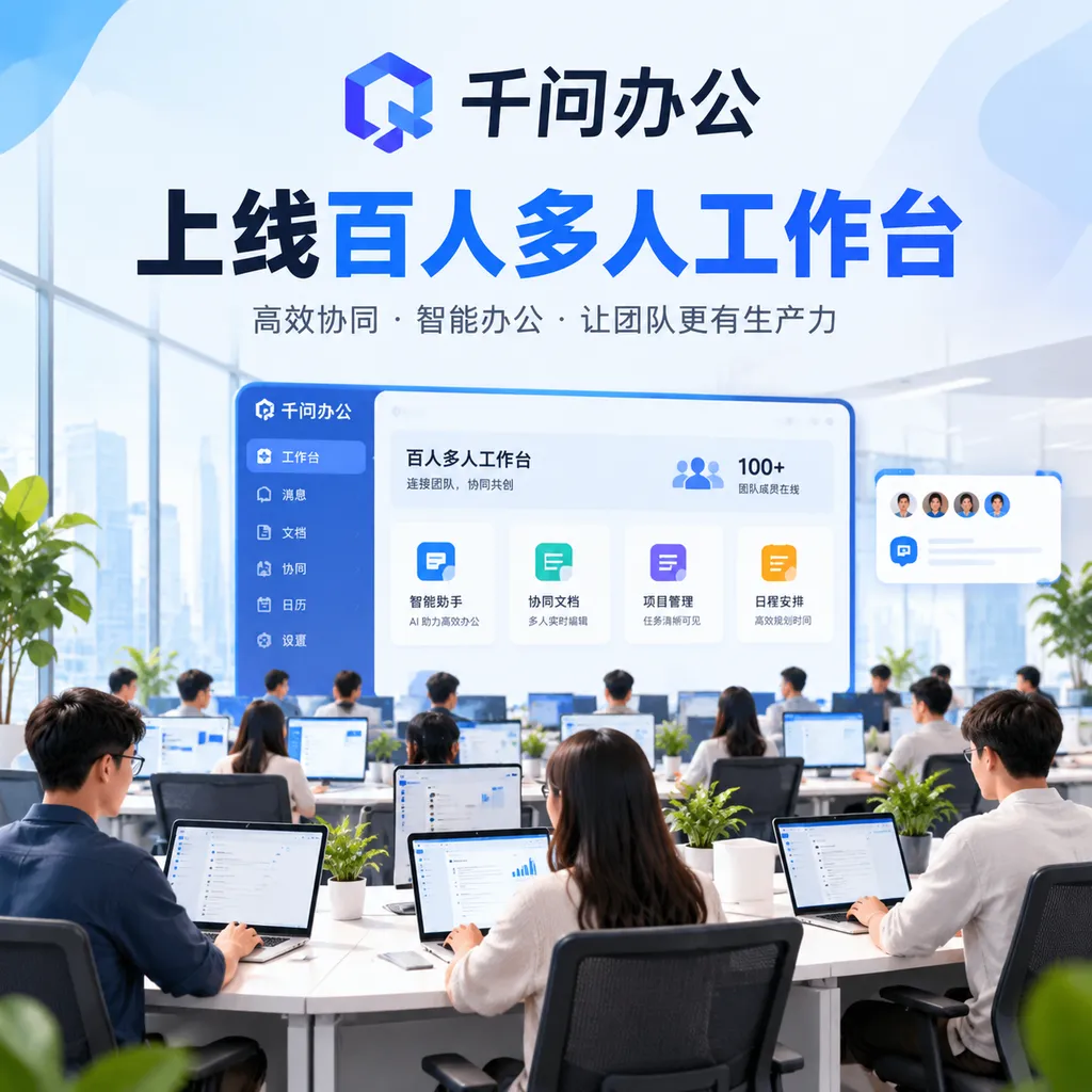 <think>**Translating product title**
</think>
Qianwen Office Launches a Multi-User Workspace for Up to 100 People