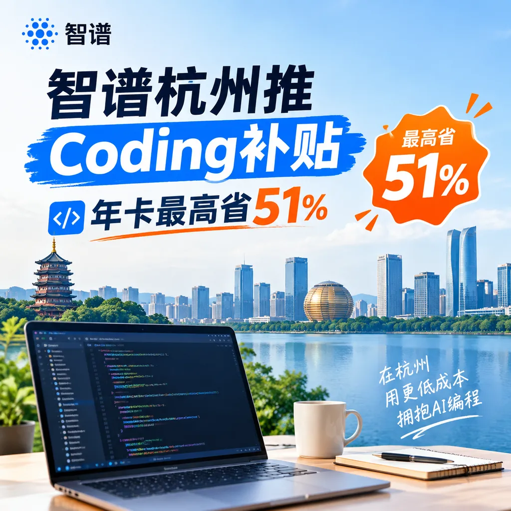 Zhipu Launches Coding Subsidy in Hangzhou, Saving Up to 51% on Annual Plans