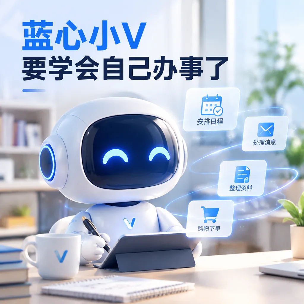 蓝心小V要学会自己办事了