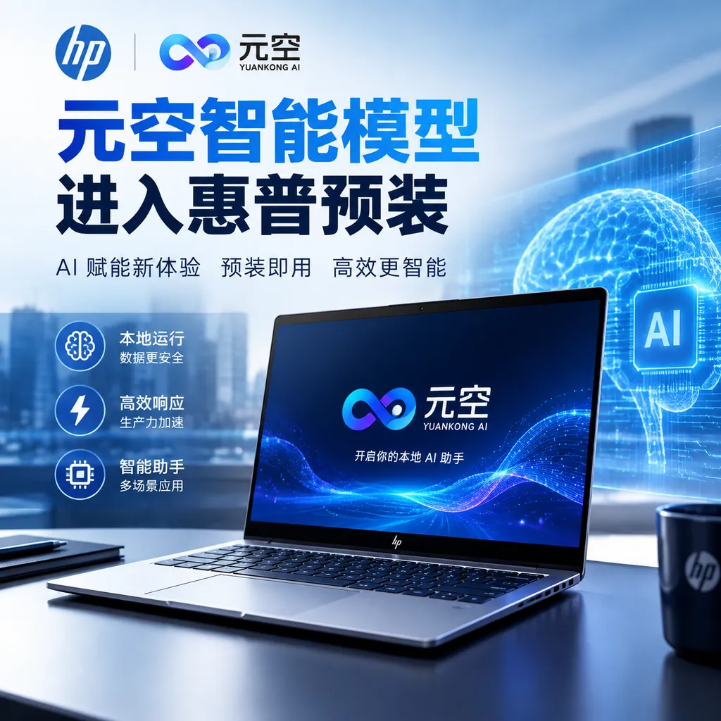 Yuankong AI Model Comes Preinstalled on HP Devices