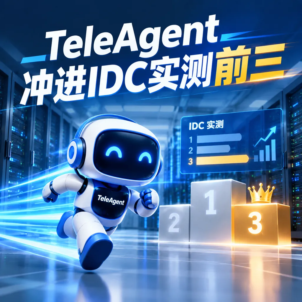 TeleAgent冲进IDC实测前三