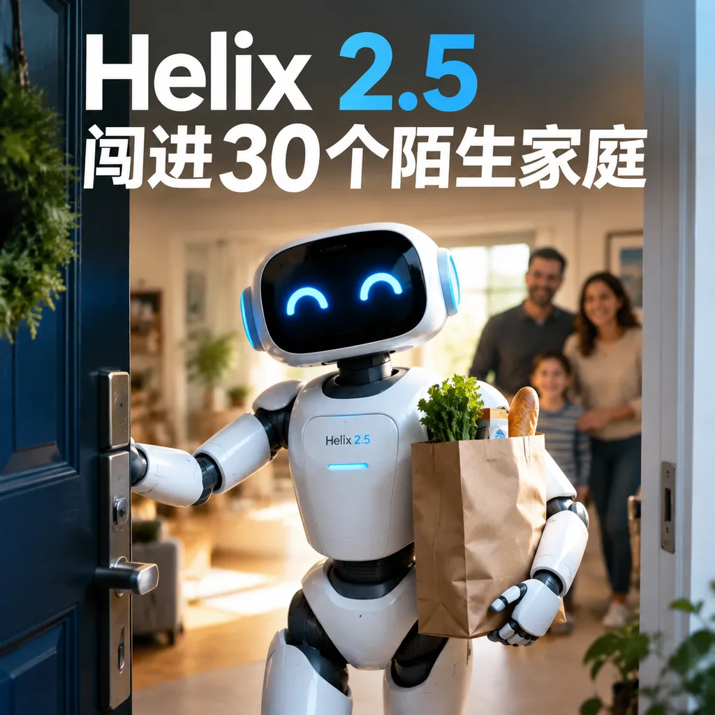 Helix 2.5闯进30个陌生家庭
