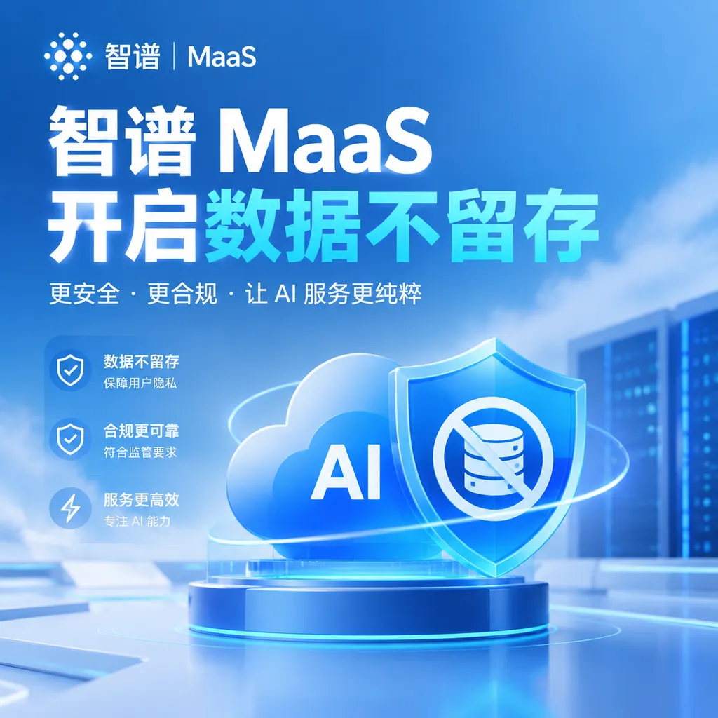 智谱 MaaS 开启数据不留存