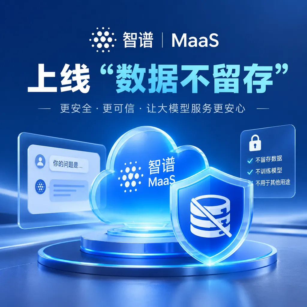 Zhipu MaaS Launches “No Data Retention”