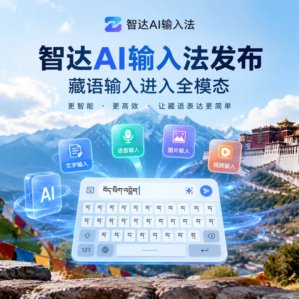 智达AI输入法发布,藏语输入进入全模态