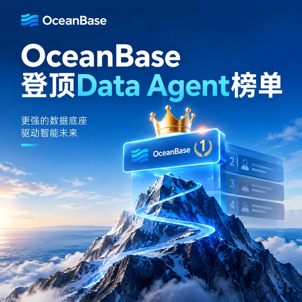 OceanBase登顶Data Agent榜单