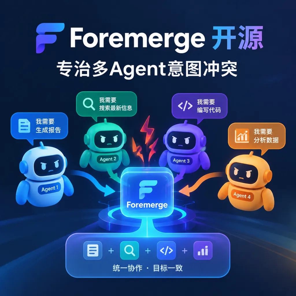 Foremerge开源,专治多Agent意图冲突