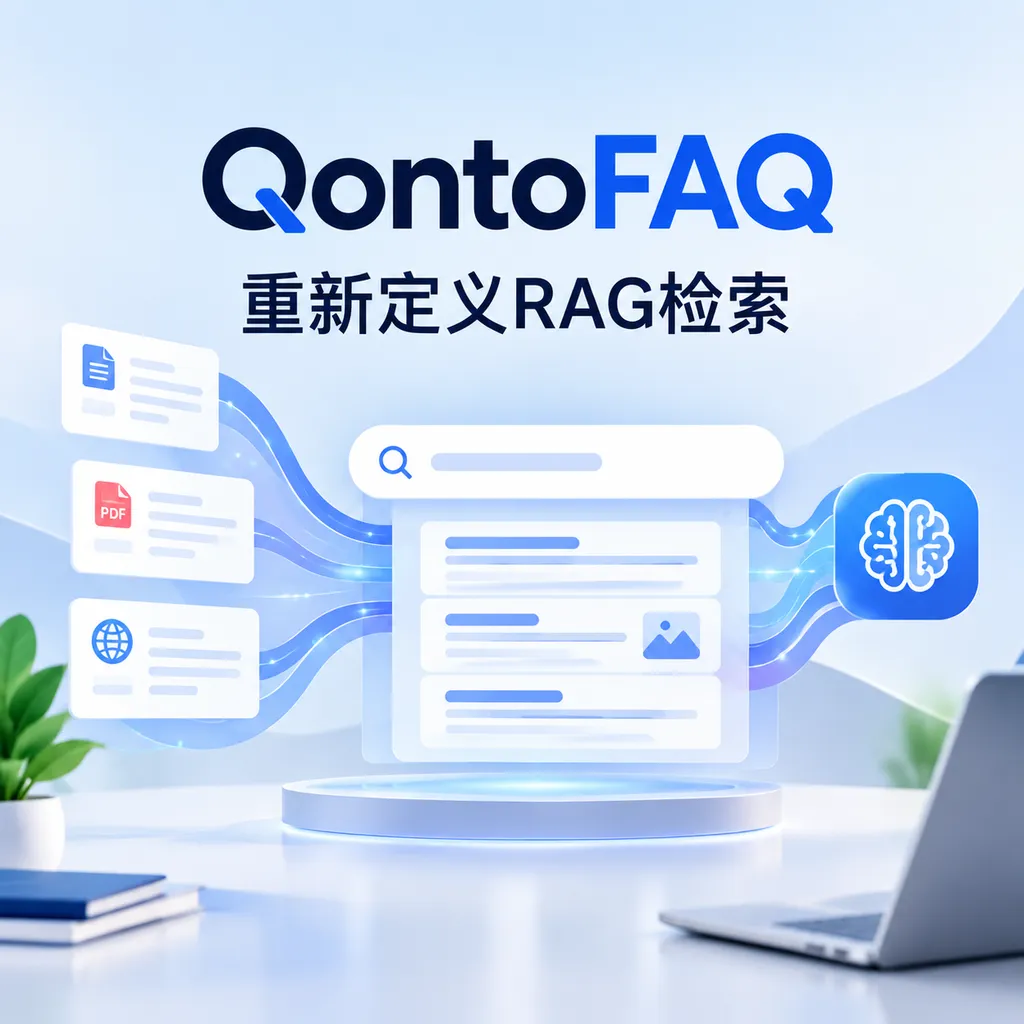 QontoFAQ,重新定义RAG检索