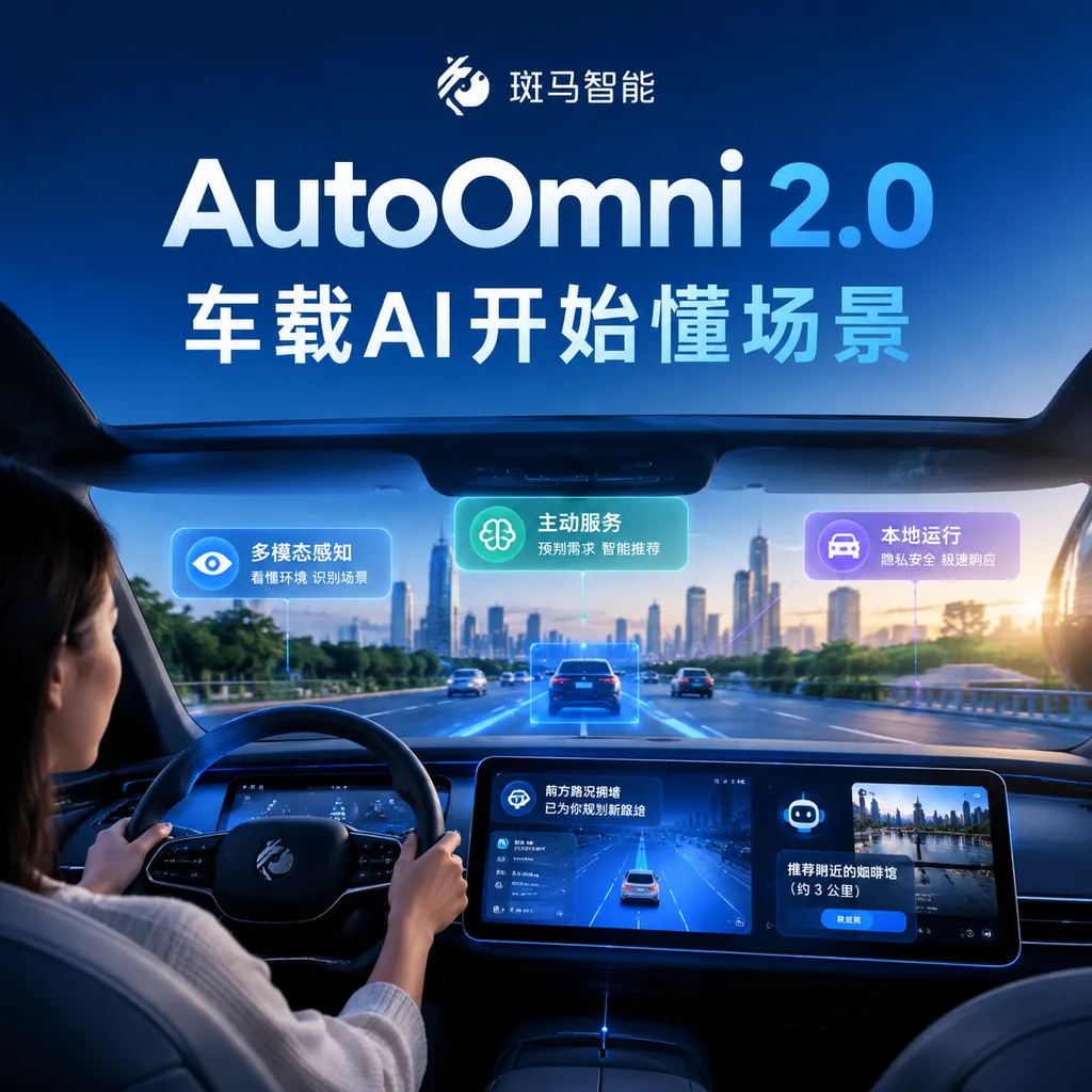 AutoOmni 2.0,车载AI开始懂场景