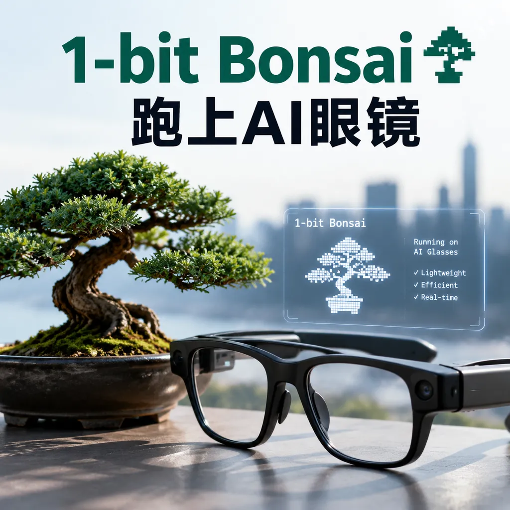 1-bit Bonsai跑上AI眼镜