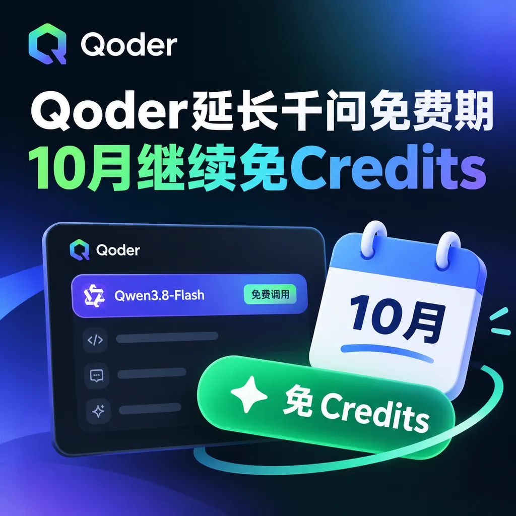 Qoder extends Qwen’s free period, with Credits remaining free in October