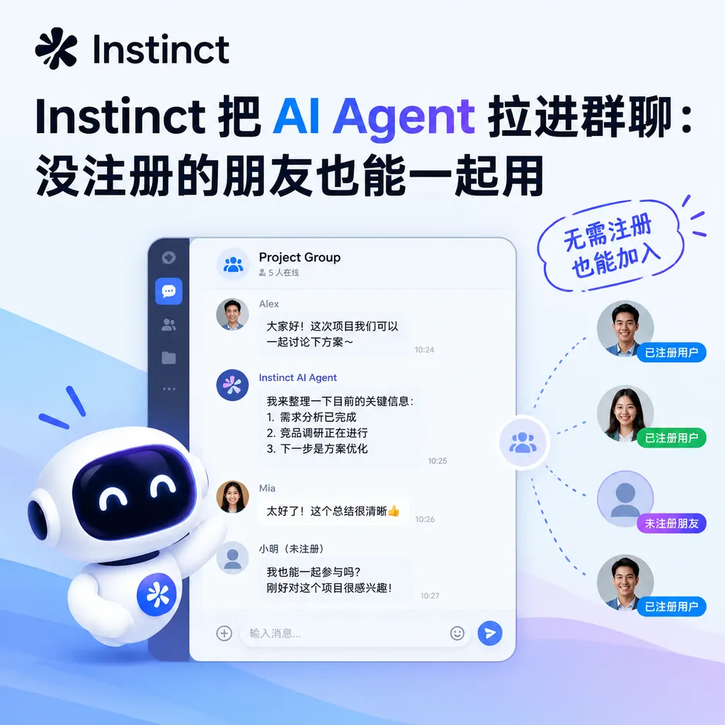 Instinct 把 AI Agent 拉进群聊:没注册的朋友也能一起用