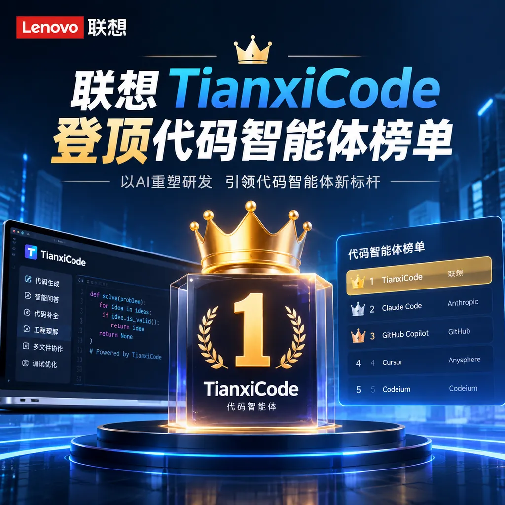 联想TianxiCode登顶代码智能体榜单