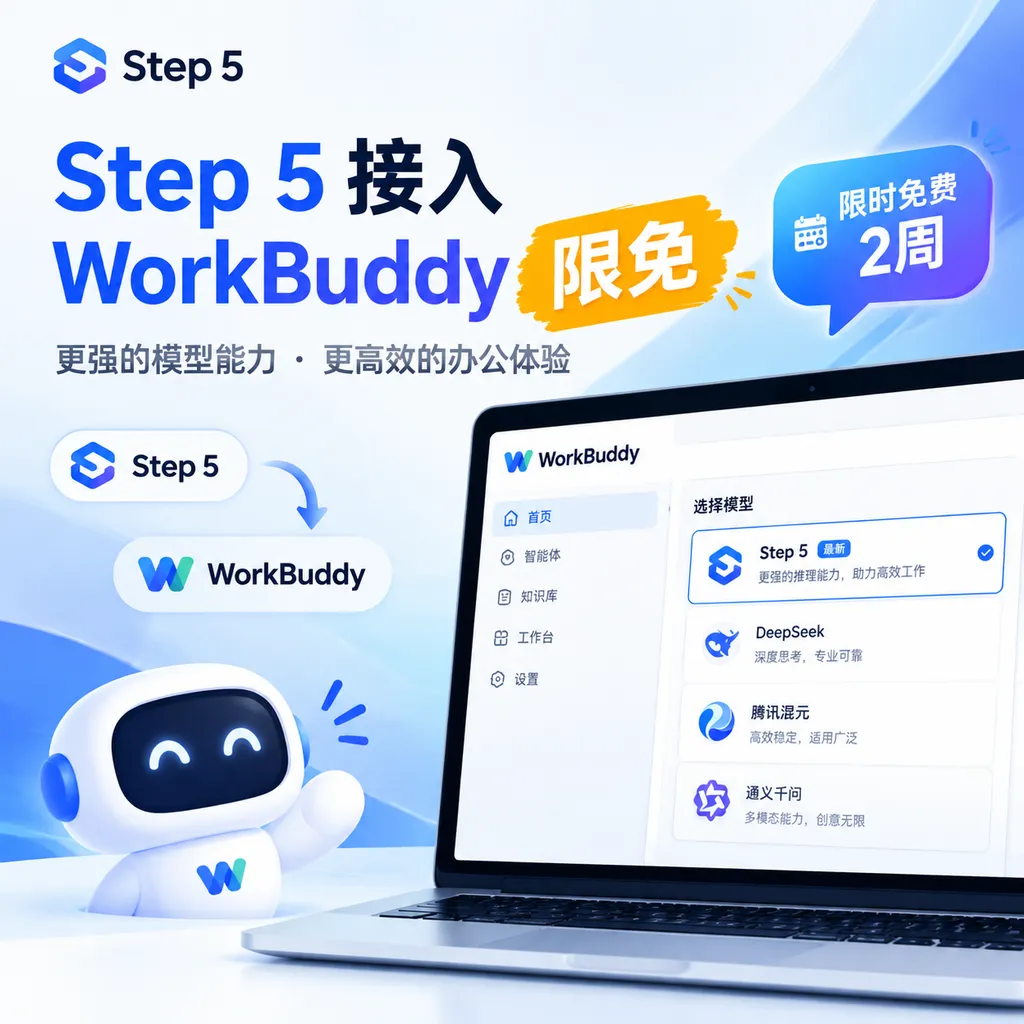 Step 5接入WorkBuddy限免