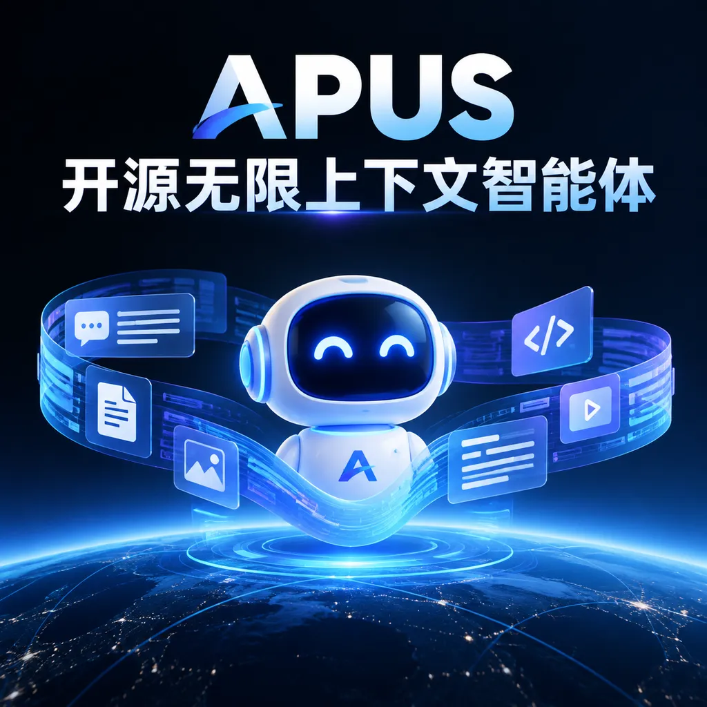 APUS开源无限上下文智能体
