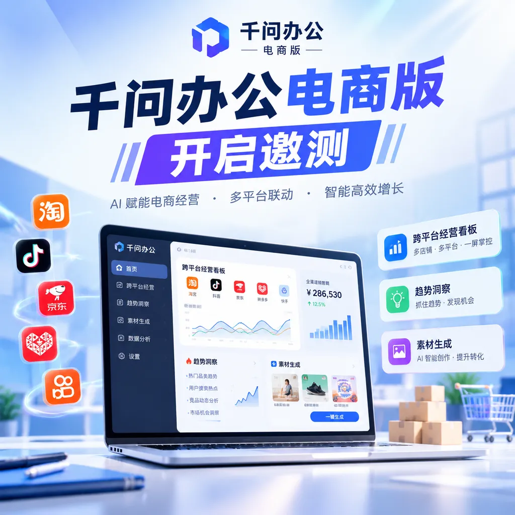 千问办公电商版开启邀测