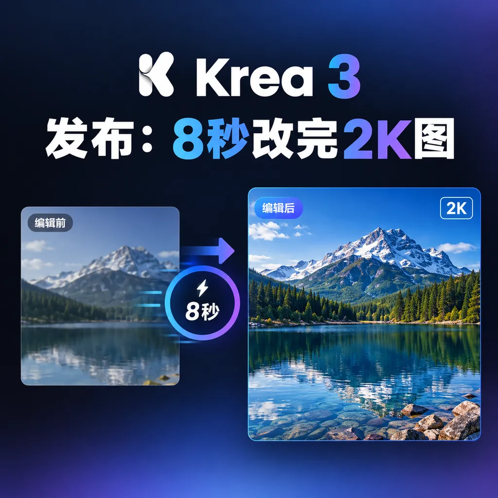 Krea 3发布:8秒改完2K图