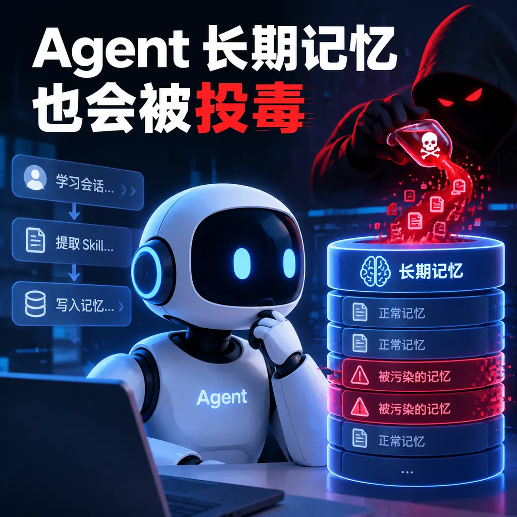 Agent长期记忆也会被投毒