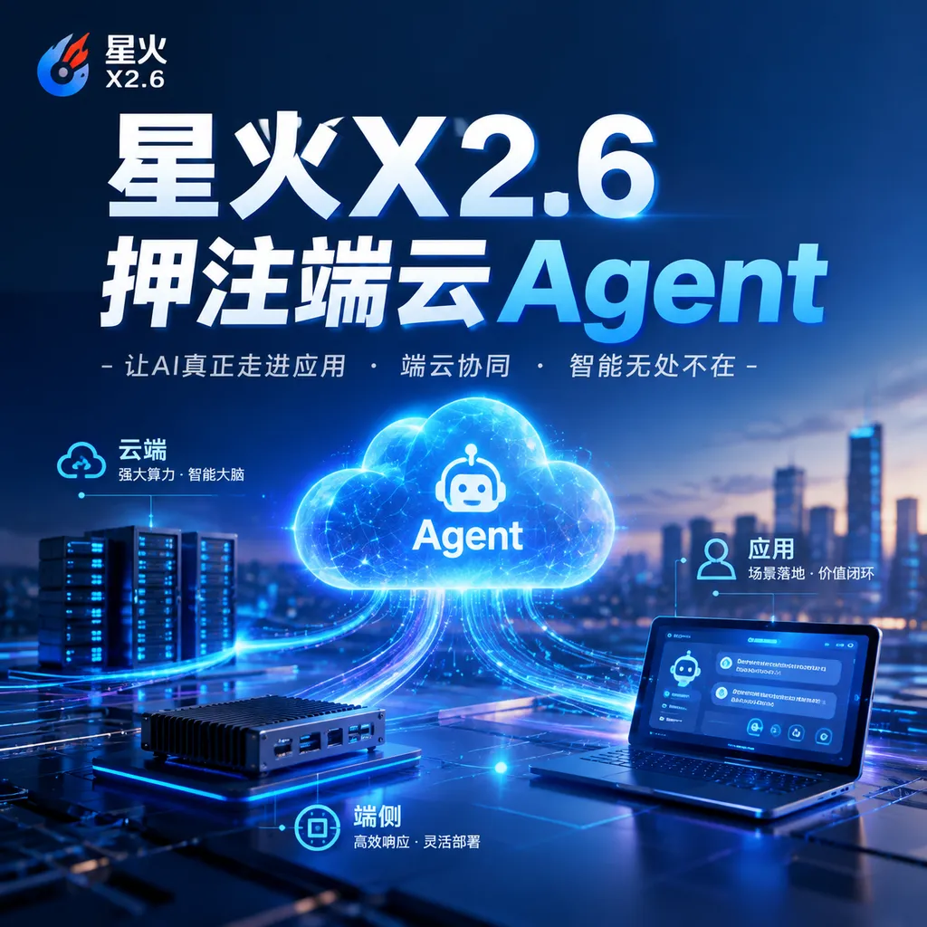 星火X2.6押注端云Agent