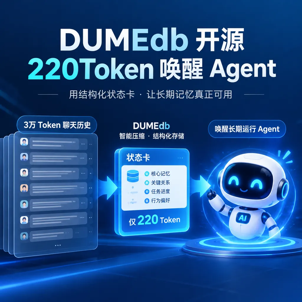 DUMEdb开源:220Token唤醒Agent