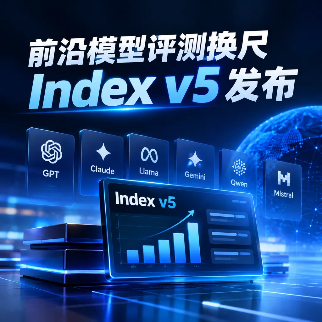 前沿模型评测换尺,Index v5发布