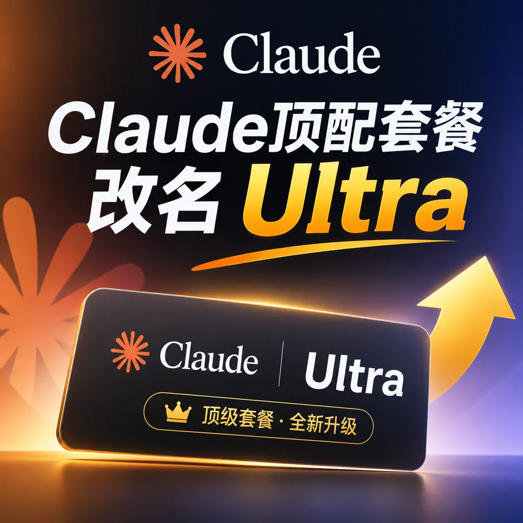 Claude顶配套餐改名Ultra