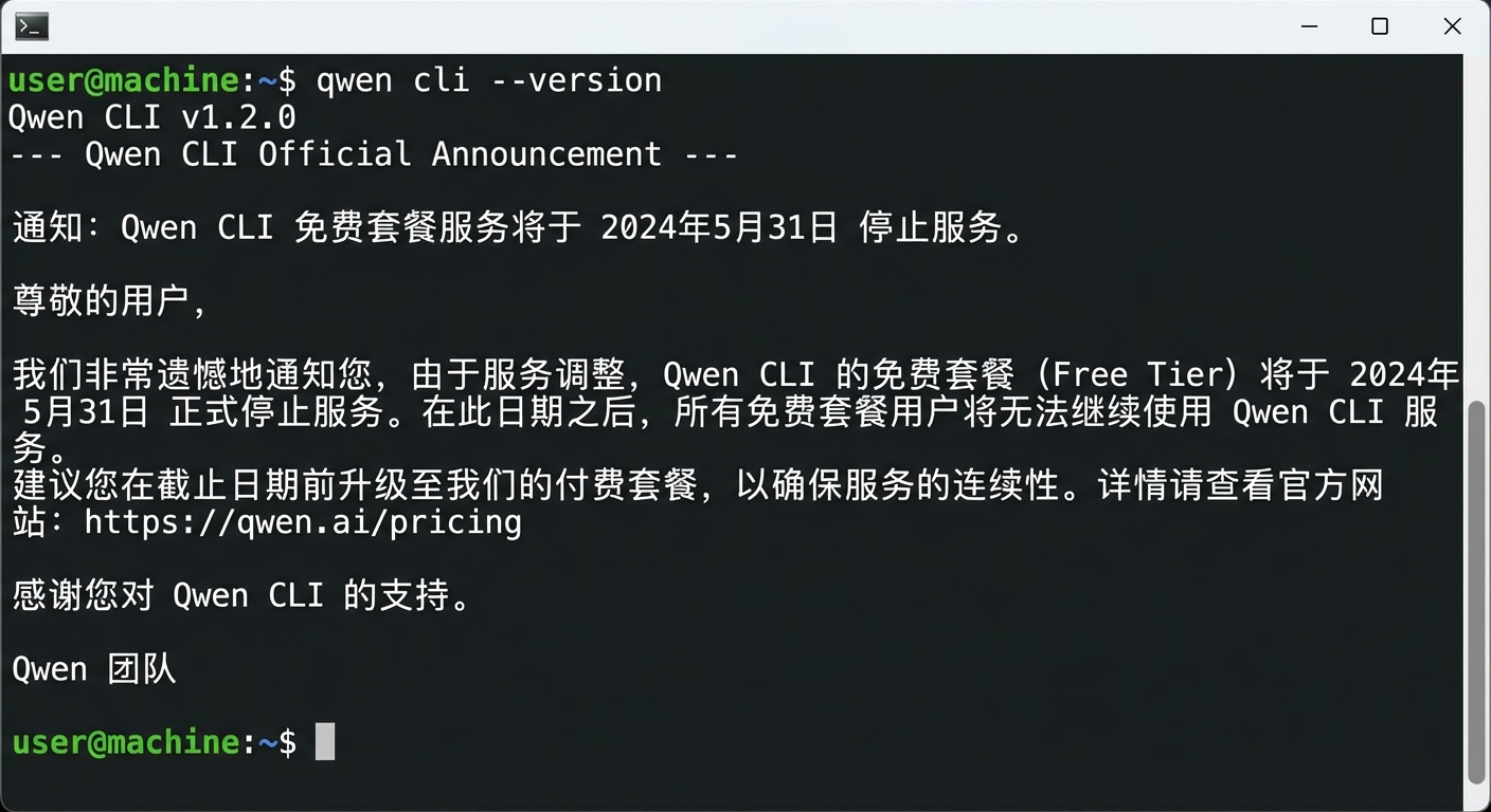 Qwen CLI 官方公告截图，显示免费套餐停服通知
