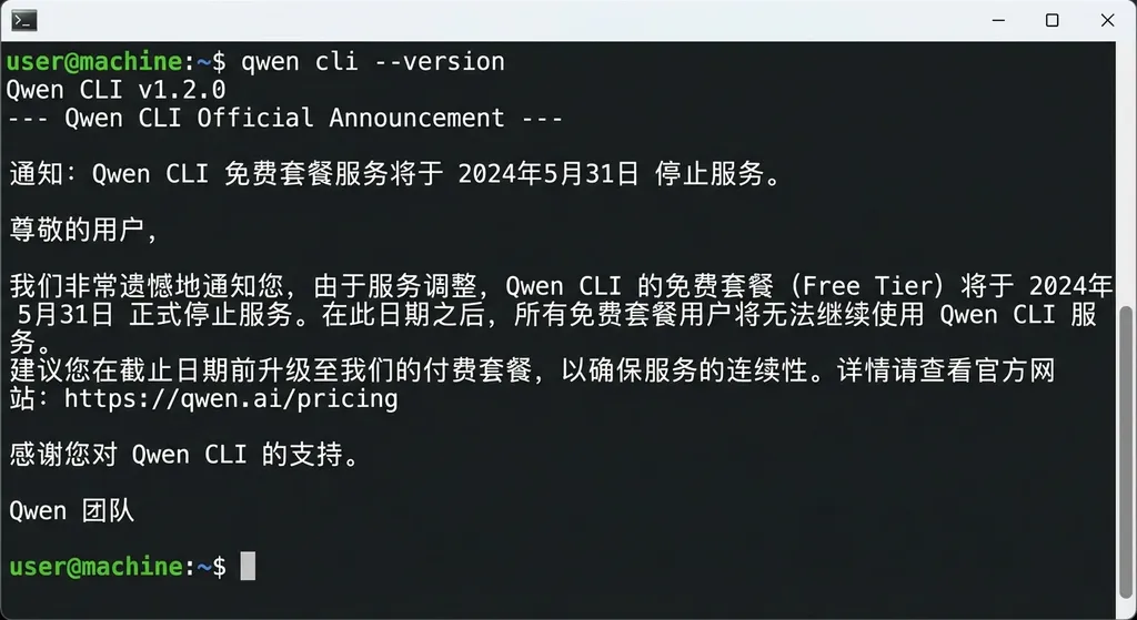 Qwen CLI 官方公告截图,显示免费套餐停服通知